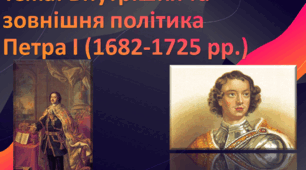 Російська імперія. Внутрішня та зовнішня політика Петра І.
