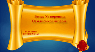 Презентація на тему: "Утворення Османської імперії" 7 клас. Всесвітня історія.