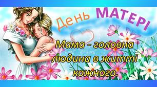 Сценарій свята до дня Матері