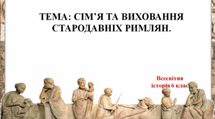 Сім’я та виховання стародавніх римлян. 6 клас