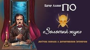 Едгар Аллан По. “Золотий жук”. Аналіз.