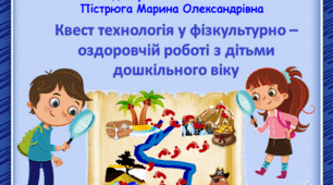 Презентація - "Квест технологія у фізкультурно – оздоровчій роботі з дітьми дошкільного віку"