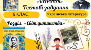 Тема "Іван Нечуй-Левицький. «Вітрогон». Тестові завдання