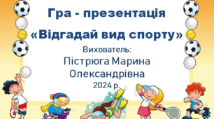 Гра - презентація «Відгадай вид спорту»