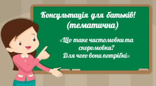 Тематична консультація для батьків "Що таке чистомовки та скоромовки? Для чого вони потрібні?"