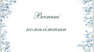 Методичний матеріал «Весняні Передбачення»
