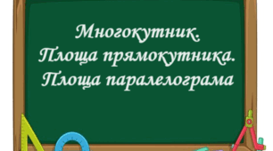 Многокутник. Площа прямокутника, паралелограма