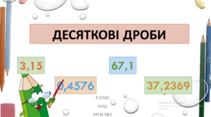 Контрольна робота "Додавання і віднімання десяткових дробів" НУШ 5 клас