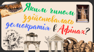 Афінська демократія (§ 41)