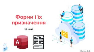 10 клас 37 урок Форми в базах даних і їх призначення. Практична робота "Створення таблиць бази даних". Презентація+Практична робота