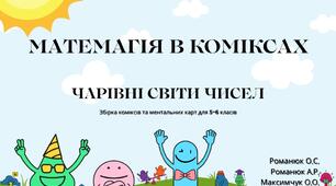 Матемагія в коміксах. Чарівні світи чисел