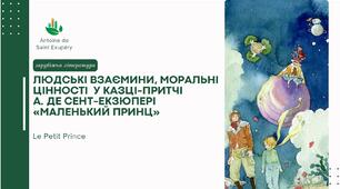 Людські взаємини, моральні цінності  у казці-притчі А. де Сент-Екзюпері «Маленький принц»