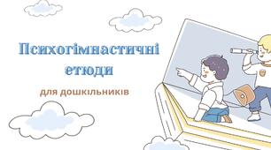 Психогімнастичні етюди для ЗДО
