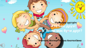 Ранкова зустріч  «Хто такі друзі?  Яким має бути друг?»