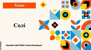 Презентація до уроку хімії на тему "Солі"