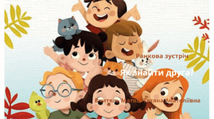 Ранкова зустріч «Як знайти друга?»