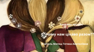Ранкова зустріч «Чому нам цікаво разом?»
