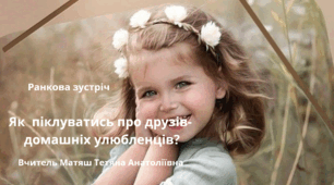Ранкова зустріч «Як піклуватися про друзів- домашніх улюбленців?»