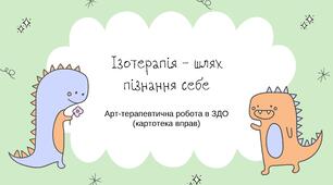 Ізотерапія. Арт-терапевтична робота в ЗДО