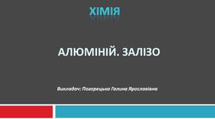 Презентація до уроку хімії "Алюміній. Залізо"