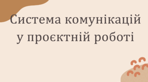 Система комунікацій у проєктній роботі.