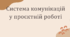 Система комунікацій у проєктній роботі.