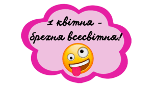 Фотобутафорія до Дня сміху ( 1 квітня )