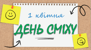 День сміху ( презентація+оформлення дошки+фотобутафорія )