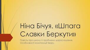 "Шпага Славка Беркути" Н.Бічуя