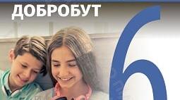 6 клас. НУШ. Підприємливість для вирішення потреб громади