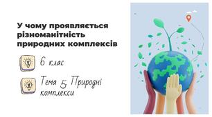 Презентація на тему: "У чому проявляється різноманітність природних комплексів", 6 клас НУШ