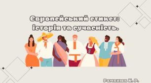 Презентація на тему: "Європейський етикет:історія та сучасність."