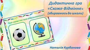 Дидактична гра «Схоже-Відмінне» (збираємось до школи)