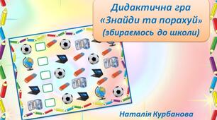 Дидактична гра «Знайди та порахуй» (збираємось до школи)