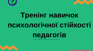 Тренінг навичок психологічної стійкості педагогів