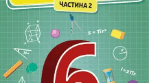 Ділення раціональних чисел. Розв'язування рівнянь і задач за допомогою рівнянь.