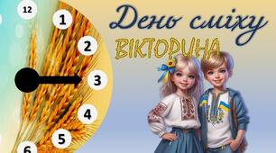 Презентація - ВІКТОРИНА  "День сміху"