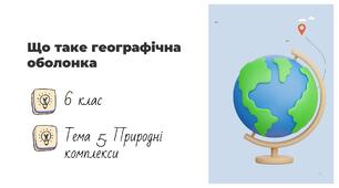 Презентація на тему: "Що таке географічна оболонка", 6 клас НУШ