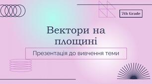 10.04 9 клас геометрія 
