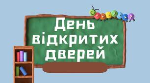 Матеріали для проведення Дня відкритих дверей в школі