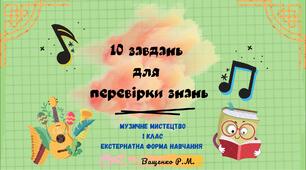 10 завдань для перевірки знань, музичне мистецтво 1 клас