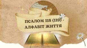 Алфавіт життя 119 (118) Псалму. Біблійна інтеграція підготовки до НМТ "Фонетика. Графіка. Орфоепія"