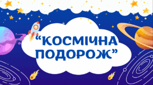 Конспект виховної години "Космічна подорож" з елементами-гри подорожі (Міжнародний день польоту людини в космос, Всесвітній день авіації й космонавтики , 12 квітня)