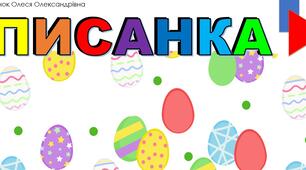 Презентація інтерактивної розмальовки для дітей "Писанка"