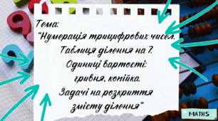 Презентація до уроку математики “Нумерація трицифрових чисел.  Таблиця ділення на 7.  Одиниці вартості:  гривня, копійка.  Задачі на розкриття  змісту ділення”, урок 7, частина 7, Інтелект України, 2 клас.