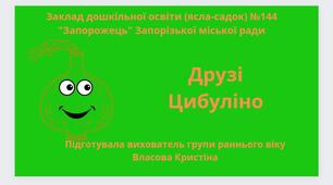 Пальчикова гра "Друзі Цибуліно"
