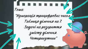 Презентація до уроку математики “Нумерація трицифрових чисел.  Таблиця ділення на 7.   Задачі на розкриття  змісту ділення.  Чотирикутник”, урок 8, частина 7, Інтелект України, 2 клас.