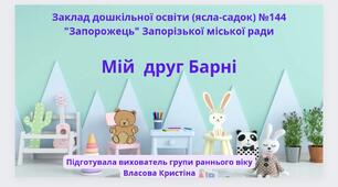 Казка "Мій друг Барні"