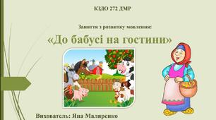 "До бабусі на гостини"