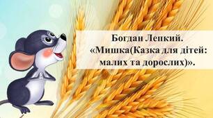 Б.Лепкий. "Мишка"